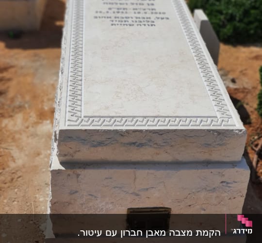 מצבה מאבן עם כיתוב בעברית בבית קברות
